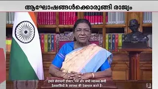 റിപ്പബ്ലിക് ദിനാഘോഷം നാളെ; രാജ്യത്തെ അഭിസംബോധന ചെയ്ത് രാഷ്‌ട്രപതി ദ്രൗപതി മുർമു