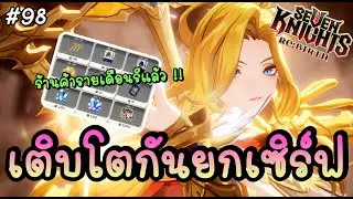 🔴 เติบโตกันยกเซิร์ฟ รีร้านค้ารายเดือน ถึงเวลารวมแหวนเพิ่ม !! - Seven Knights Re:BIRTH | 7KRE #98