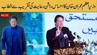 PM Imran Khan Speech at The Launch of Ehsaas Raiyat Ration Scheme in Islamabad