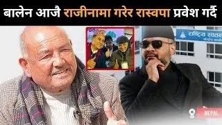 बालेन आजै राजीनामा गरेर रास्वपा प्रवेश गर्दै: पछिल्लो परिस्थितिबारे गरे यस्तो डरलाग्दो खुलासाDrkc