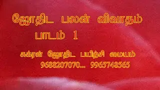 ஜோதிட பலன் சொல்லும் விவாதம் ----------பாடம் 1