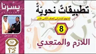 الدرس8 | اللازم والمتعدي | التطبيقات النحوية للثاني عشر (الإمارات) | دورة يسرنا النحو | ياسر إسماعيل