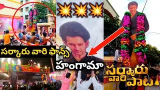 Sarkaru Vaari Paata Movie Public Talk|svp Public Review&Rating|SVP Public Review|SVP public response