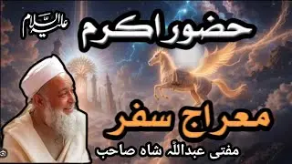 “Mufti Abdullah Shah Sahib | Da Huzoor Akram ﷺ Da Meraaj Safar Waqia | Pashto Bayan”