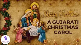 A GUJARATI CHRISTMAS CAROL| CHRISTMAS SONG|BY VATVA CHOIR