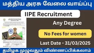 🔥மத்திய அரசு வேலை வாய்ப்பு | IIPE Recruitment | Any Degree