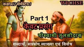 केवट प्रसंग | Part 1| तुलसीदास | सप्रसंग व्याख्या l Class 12 semester 3