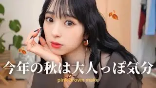【最新版】この秋絶対に褒められる大人っぽツヤメイク🍁甘さも秘めたピンクブラウンが可愛いすぎた…🤎