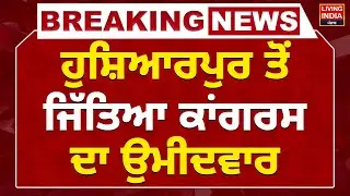 Zilla Parishad Election Result | Hoshiarpur ਤੋਂ ਜਿੱਤਿਆ Congress ਦਾ ਉਮੀਦਵਾਰ | Election Result LIVE