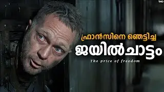 പിടിക്കപ്പെട്ടാൽ മരണം | Papillon Explained in Malayalam | The night owl