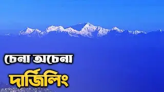 দার্জিলিং ভ্রমণ | Darjeeling Tour | Darjeeling Tour Guide | Darjeeling Tourist Places