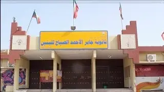 حفل تخرج ثانوية جابر الأحمد الصباح لعام ٢٠١٤/٢٠١٣