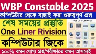 কম্পিউটার জিকে|Top computer gk in Bengali|computer questions in Bengali|wbp constable 2025|group d