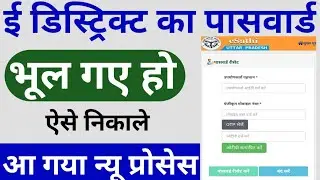 e district password forgot | edistrict ka password kaise forget karen | e sathi password reset 