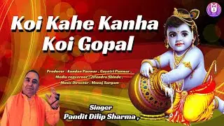 Koi Kahe Kanha Koi Gopal | Krishna Bhajan | Singer -Pandit Dilip Sharma | MS Music Entertainment