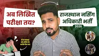 अब लिखित परीक्षा तय? | Rajasthan Nursing Adhikari Bharti 2026 | Exam Date |  #NursingOfficerExam