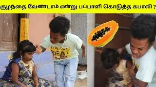 😡குழந்தை வேண்டாம் என்று பப்பாளி ஜுஸ் கொடுத்த கபாலி💔