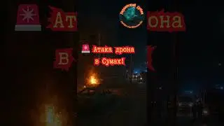 🚨 Атака дрона в Су́мах пострадали люди, повреждена инфраструктура! #Сумы #дрон #атака #новости