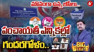పంచాయతీ ఎన్నికల్లో గందరగోళం| BIG DEBATE | Nominations Begins For Telangana Panchayat Elections | 6tv