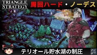 【Steam】トライアングルストラテジー 周回ハード／ノーデス縛り - テリオール貯水湖の制圧 -【ゆっくり実況 / No Death Hard Mode】