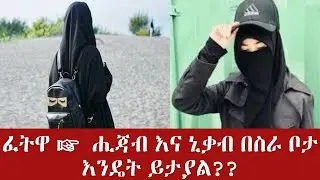 ፈትዋ ☞  ሒጃብ እና ኒቃብ በስራ ቦታ እንዴት ይታያል??