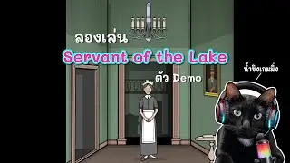 ลองเล่น Servant of the Lake ตัว Demo / น้ำขิงเกมมิ่ง