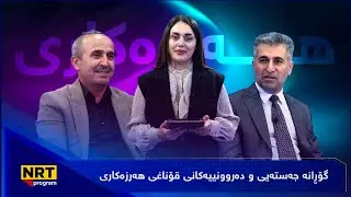 دەرد و دەرمان - گۆڕانە جەستەیی و دەروونییەکانی قۆناغی هەرزەکاری