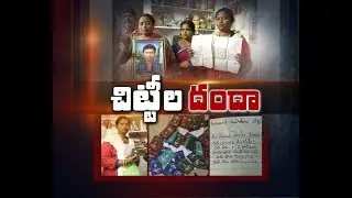 Chit Fund Scam Goes Unabated | Due to Inept Police Dept | Victims Seek Justice | at Vijayawada
