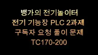 뱅가의 전기놀이터 전기기능장 PLC 2교시 구독자 요청 문제풀이 문제 TC170 200