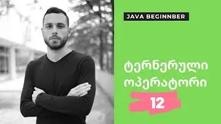 ტერნერული ოპერატორი 12