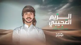 الريم العجيبي - سعيد الوهيبي (حصرياً) | 2023