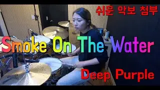 쉬운악보_Smoke On The Water_Deep Purple_drumcover_by장수진의드럼스컴트루_여자드러머