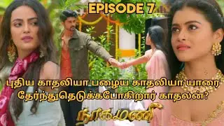 புது காதலியா பழைய காதலியா யாரை தேர்ந்துதெடுக்கபோகிறார் காதலன்? | அத்தியாயம் 7 