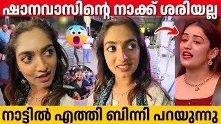 I was evicted after telling the truth, Binny arrived home | Binny Bigg Boss Malayalam | Eviction