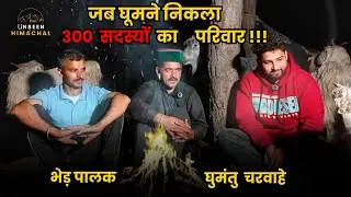 हिमाचल के भेड़ पालक | Nomadic shepherd's Lifestyle | घुमंतु चरवाहे | New Episode | Unseen Himachal