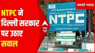 Delhi Power Crisis: NTPC ने जारी किए आंकड़े, दिल्ली सरकार पर ही उठाए सवाल
