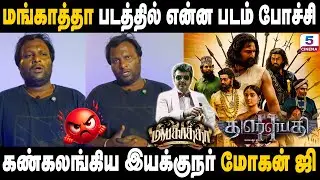 கண்கலங்கிய இயக்குநர் மோகன் ஜி | Director Mohan G Emotional 🥺 Speech | Mankatha Re-release
