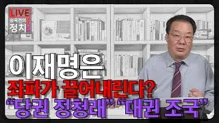 [송국건TV] 이재명은 좌파가 끌어내린다? “당권 정청래” “대권 조국”