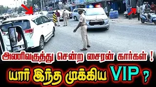 அணிவகுத்து சென்ற சைரன் கார்கள் ! யார் இந்த முக்கிய VIP ? Leaders Voice