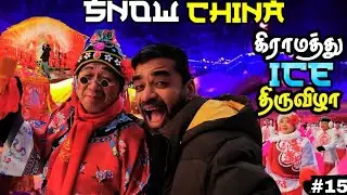 🥶உறையும் பனியில் சீனமக்கள் கொண்டாட்டம்💃| 🇨🇳China ep15