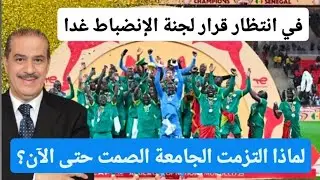 في انتظار قرار لجنة الإنضباط غدا الخميس : لماذا التزمت الجامعة الصمت حتى الآن ؟