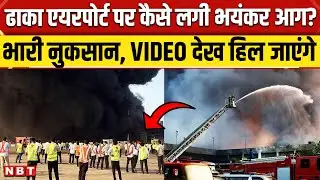 Dhaka Airport Fire Video: How did the fire break out at Hazrat Shahjalal Airport's Cargo Terminal? | NBT News