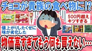 【有益】チョコすら買えない時代突入！？最新貧乏生活どうしてる？【ガルちゃん】