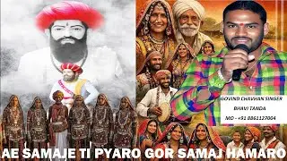 AE SAMAJE TI PYARO GOR SAMAJ HAMARO SONG || Govind Chawan Banjara Singer || LATEST BANJARA SONG