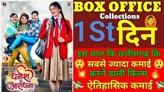 Dhanesh Ke Aaradhana | Cg Movie | 1St Day Box Office Collection's | New Chhattisgarhi Picture 2025