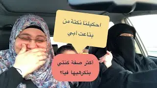 أختي الكبيرة تفتح صندوقي الأسود وتحكي عن جانبي المظلم 🙈