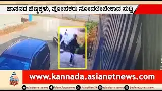 ಹಾಡಹಗಲೇ ಬೆಚ್ಚಿ ಬೀಳಿಸೋ ಘಟನೆ; ಹೆಣ್ಮಕ್ಕಳು ಒಬ್ಬೊಬ್ಬರೇ ಓಡಾಡುವಾಗ ಹುಷಾರ್ | Hassan News | Crime News