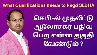செபி-ல் முதலீட்டு ஆலோசகர் பதிவு பெற என்ன தகுதி வேண்டும் | What Qualification Need to REGD IA in SEBI