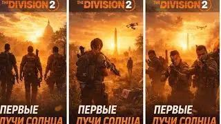 Tom Clancy's The Division 2  Первые лучи рассвета Серия 1