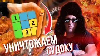 УНИЧТОЖАЕМ СУДОКУ